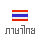 Thai Version